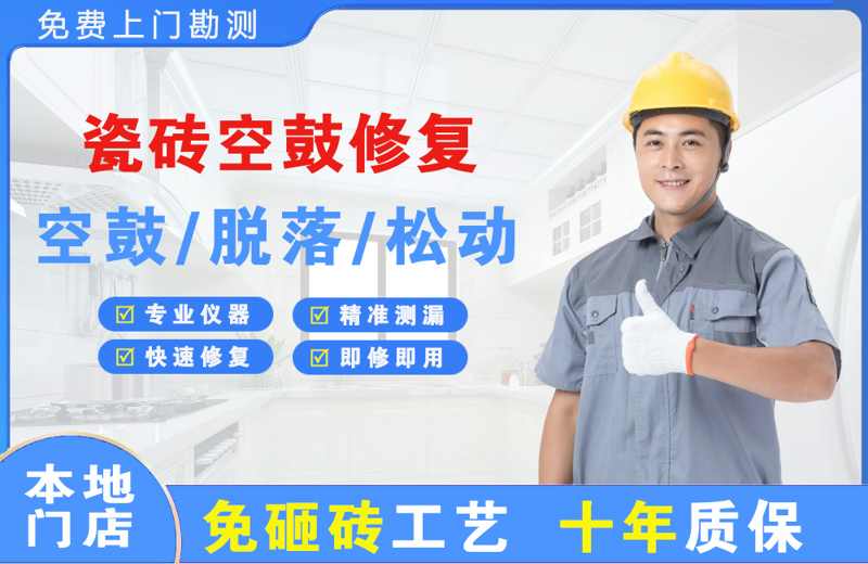 江州瓷砖空鼓修复